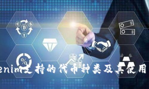 Tokenim支持的代币种类及其使用指南