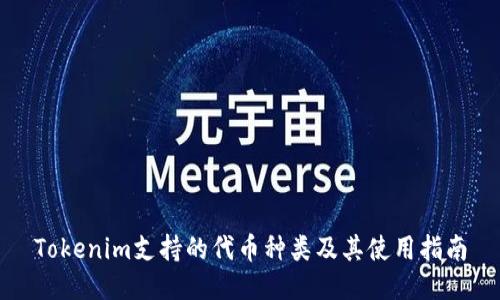 Tokenim支持的代币种类及其使用指南