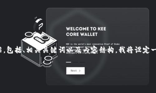 在这个回应中,我将围绕“莫斯科支持加密货币吗”这一主题展开详细介绍,包括、相关关键词以及内容结构。我将设定一个符合您需求的和相关关键词,并回答5个相关问题。以下是详细的内容。
莫斯科对加密货币的支持现状与前景分析