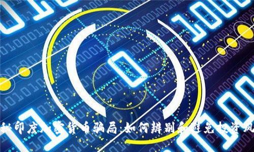 揭秘印度加密货币骗局:如何辨别和避免投资风险