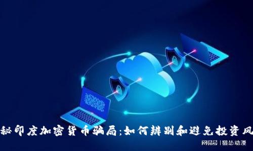 揭秘印度加密货币骗局:如何辨别和避免投资风险
