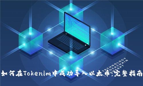 如何在Tokenim中成功导入以太币:完整指南