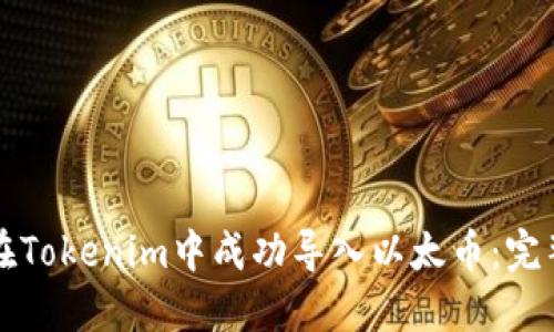 如何在Tokenim中成功导入以太币:完整指南