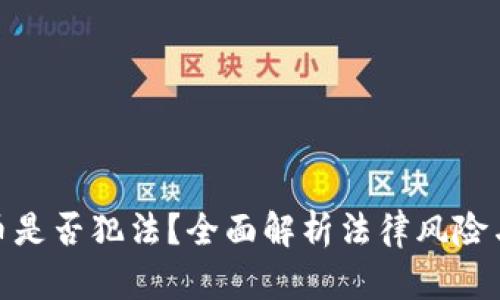 加密货币是否犯法?全面解析法律风险与合规性