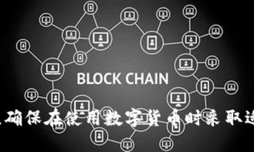    如何找回Tokenim钱包账户？详细步骤与技巧  / 
 guanjianci  Tokenim, 钱包账户找回, 数字货币安全  /guanjianci 

在数字货币的快速发展中，钱包账户的安全性愈发显得重要。Tokenim钱包作为一款受到广泛欢迎的数字货币钱包，用户管理和存储自己的加密货币非常便捷。然而，很多用户在使用过程中可能会遇到账户找回的问题。本文将为您提供关于如何找回Tokenim钱包账户的详细步骤和技巧，帮助您迅速恢复对账户的访问。

一、Tokenim钱包账户常见问题

在您开始找回Tokenim钱包账户之前，先了解一些常见问题，可以帮助您更好地定位问题和解决方案。
首先，用户常常遇到以下几种情况：
ul
li密码忘记/li
li手机丢失，无法验证身份/li
li助记词或私钥丢失/li
li钱包被盗或被黑客入侵/li
/ul

这些问题是用户在使用Tokenim钱包时可能会碰到的最常见情况，每种情况的解决方案略有不同。接下来，我们将逐一解析，并提供详细的找回方法。

二、找回Tokenim钱包账户的步骤

下面是找回Tokenim钱包账户的具体步骤，针对不同的账户找回情况提供解决方案：

h41. 恢复忘记的密码/h4
如果您忘记了Tokenim钱包的密码，您可以采取以下步骤进行找回：

ul
li首先，您可以查看是否在注册时选择了“记住密码”功能。如果有，那您可以通过简单的操作恢复。/li
li如果没有，请前往钱包登录页面，点击“忘记密码”选项，系统通常会通过您绑定的邮箱或手机号码发送重置链接或验证码。/li
li跟随指示重置密码后，请务必为新的密码设置一个复杂且易于记忆的安全密码。/li
/ul

h42. 通过助记词找回账户/h4
助记词是找回Tokenim钱包账户的关键。如果您手中有助记词，那么您可以按照以下步骤恢复账户：

ul
li在Tokenim登录页面，选择“恢复钱包”选项。/li
li输入您的助记词，确保每个单词之间有空格，并注意大小写。/li
li系统会自动验证助记词的有效性，并引导您设置新密码。/li
/ul

h43. 处理手机丢失的情况/h4
如果您的手机丢失，且您没有其他验证方式，可以试试以下几个步骤：

ul
li查看您在注册时是否绑定了其他设备。一些钱包允许通过PC等其他设备进行恢复。/li
li如果没有任何绑定设备，您可能需要联系客服，提供相应身份信息和证明，申请手动恢复。/li
/ul

h44. 恢复私钥/h4
私钥是以太坊和许多区块链资产管理的唯一凭证。如果您丢失了私钥，恢复会较为复杂：

ul
li首先检查是否有备份。如果您在创建Wallet时将私钥备份至别处，则恢复过程会相对简单。/li
li如果没有备份，您几乎无法找回，因为私钥的丢失意味着您无法访问钱包中的资产。/li
/ul

h45. 钱包被盗的应对措施/h4
对于钱包被盗的情况，应立即采取措施保护现有资源：

ul
li及时更改您所有在其他服务上的密码，尤其是与钱包相关的邮箱或社交媒介账户。/li
li如果可能，向服务提供商提交安全问题进行调查，以防中招用户再次被盗。/li
li考虑联系法律机关，报警处理。/li
/ul

三、常见问题解答

为了进一步帮助Tokenim钱包账户找回的各种问题，下面列出并详细解析了五个常见问题：

h41. 如何保证助记词和私钥的安全？/h4
助记词和私钥是控制您数字钱包的唯一证明，其安全性极为重要。请遵循以下几个原则：
ul
li**离线存储**：将助记词和私钥保存在纸张、USB、或专用硬件钱包中，避免使用在线存储。/li
li**不分享**：绝对不要与别人分享您的助记词或私钥，尤其是在网络论坛或社交媒体上。/li
li**定期更新**：定期更换您的安全信息，设定不同的是否使用数字加密存储。/li
/ul

h42. Tokenim钱包账户被盗了，怎么办？/h4
如果您的Tokenim钱包账户被盗，首先不要恐慌，立即采取以下措施：

ul
li**停止交易**：立刻停止任何正在进行的交易，以防止丢失更多资产。/li
li**更改安全信息** ：如果您可能分享过的信息，立即更改其他相关账户密码，查找是否有异常活动。/li
li**联系支持**：联系Tokenim钱包的客服，报告盗取事件，看看是否有措施恢复或锁定账户。/li
li**进行监控**：了解交易是否在深度列入黑名单或监控，可以参考区块链分析工具追踪。/li
/ul

h43. 如果助记词丢失了，如何找回账户？/h4
助记词是找回Tokenim钱包账户的重要信息。一旦丢失，将很难恢复，请注意：

ul
li大家普遍认为，助记词是惟一恢复钱包的方式。因此，在创建钱包时，务必将其安全且恰当地记录下来。/li
li如果丢失，通常没有技术方式找回，请尝试回忆任何与助记词相关的信息，或进行脑力回想。/li
li在极少数情况下，如果您使用的是一个种子短语，可以尝试还原其他同类型公钥，但数量较小。/li
/ul

h44. 找回Tokenim钱包会产生费用吗？/h4
找回Tokenim钱包的过程一般不会产生其他费用。

ul
li系统交互操作通常是免费的，因此用户从忘记密码到重置账户均不需负担。/li
li但如果需要客服手动干预或更深入的问题调查，可能会建议用户提供气候或其他相关配置。/li
/ul

h45. 如何提高Tokenim钱包账户的安全性？/h4
无论是在使用Tokenim钱包还是其他数字货币钱包，增强安全性始终是关键：

ul
li**启用双因素认证（2FA）**：通过App或SMS获取的验证码来增加账户安全。/li
li**定期备份钱包信息**：将助记词、秘钥等保存在不同安全位置进行定期审核。/li
li**更新软件版本**：保持钱包软件更新，以避免潜在的安全漏洞，并确保利用最新的安全措施。/li
/ul

总结，Tokenim钱包的找回过程可能面临不同的情况和挑战，通过认真对待密码、助记词和私钥的管理，可以大幅降低用户账户的丢失概率。同时，确保在使用数字货币时采取适当的安全措施，以确保资产的安全。