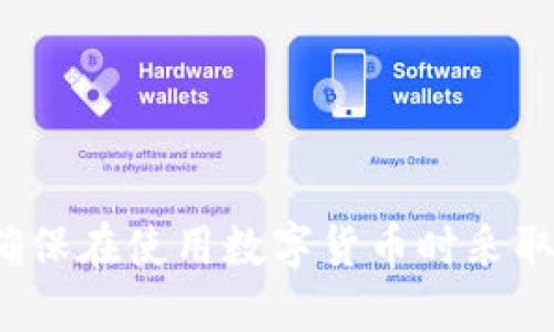    如何找回Tokenim钱包账户？详细步骤与技巧  / 
 guanjianci  Tokenim, 钱包账户找回, 数字货币安全  /guanjianci 

在数字货币的快速发展中，钱包账户的安全性愈发显得重要。Tokenim钱包作为一款受到广泛欢迎的数字货币钱包，用户管理和存储自己的加密货币非常便捷。然而，很多用户在使用过程中可能会遇到账户找回的问题。本文将为您提供关于如何找回Tokenim钱包账户的详细步骤和技巧，帮助您迅速恢复对账户的访问。

一、Tokenim钱包账户常见问题

在您开始找回Tokenim钱包账户之前，先了解一些常见问题，可以帮助您更好地定位问题和解决方案。
首先，用户常常遇到以下几种情况：
ul
li密码忘记/li
li手机丢失，无法验证身份/li
li助记词或私钥丢失/li
li钱包被盗或被黑客入侵/li
/ul

这些问题是用户在使用Tokenim钱包时可能会碰到的最常见情况，每种情况的解决方案略有不同。接下来，我们将逐一解析，并提供详细的找回方法。

二、找回Tokenim钱包账户的步骤

下面是找回Tokenim钱包账户的具体步骤，针对不同的账户找回情况提供解决方案：

h41. 恢复忘记的密码/h4
如果您忘记了Tokenim钱包的密码，您可以采取以下步骤进行找回：

ul
li首先，您可以查看是否在注册时选择了“记住密码”功能。如果有，那您可以通过简单的操作恢复。/li
li如果没有，请前往钱包登录页面，点击“忘记密码”选项，系统通常会通过您绑定的邮箱或手机号码发送重置链接或验证码。/li
li跟随指示重置密码后，请务必为新的密码设置一个复杂且易于记忆的安全密码。/li
/ul

h42. 通过助记词找回账户/h4
助记词是找回Tokenim钱包账户的关键。如果您手中有助记词，那么您可以按照以下步骤恢复账户：

ul
li在Tokenim登录页面，选择“恢复钱包”选项。/li
li输入您的助记词，确保每个单词之间有空格，并注意大小写。/li
li系统会自动验证助记词的有效性，并引导您设置新密码。/li
/ul

h43. 处理手机丢失的情况/h4
如果您的手机丢失，且您没有其他验证方式，可以试试以下几个步骤：

ul
li查看您在注册时是否绑定了其他设备。一些钱包允许通过PC等其他设备进行恢复。/li
li如果没有任何绑定设备，您可能需要联系客服，提供相应身份信息和证明，申请手动恢复。/li
/ul

h44. 恢复私钥/h4
私钥是以太坊和许多区块链资产管理的唯一凭证。如果您丢失了私钥，恢复会较为复杂：

ul
li首先检查是否有备份。如果您在创建Wallet时将私钥备份至别处，则恢复过程会相对简单。/li
li如果没有备份，您几乎无法找回，因为私钥的丢失意味着您无法访问钱包中的资产。/li
/ul

h45. 钱包被盗的应对措施/h4
对于钱包被盗的情况，应立即采取措施保护现有资源：

ul
li及时更改您所有在其他服务上的密码，尤其是与钱包相关的邮箱或社交媒介账户。/li
li如果可能，向服务提供商提交安全问题进行调查，以防中招用户再次被盗。/li
li考虑联系法律机关，报警处理。/li
/ul

三、常见问题解答

为了进一步帮助Tokenim钱包账户找回的各种问题，下面列出并详细解析了五个常见问题：

h41. 如何保证助记词和私钥的安全？/h4
助记词和私钥是控制您数字钱包的唯一证明，其安全性极为重要。请遵循以下几个原则：
ul
li**离线存储**：将助记词和私钥保存在纸张、USB、或专用硬件钱包中，避免使用在线存储。/li
li**不分享**：绝对不要与别人分享您的助记词或私钥，尤其是在网络论坛或社交媒体上。/li
li**定期更新**：定期更换您的安全信息，设定不同的是否使用数字加密存储。/li
/ul

h42. Tokenim钱包账户被盗了，怎么办？/h4
如果您的Tokenim钱包账户被盗，首先不要恐慌，立即采取以下措施：

ul
li**停止交易**：立刻停止任何正在进行的交易，以防止丢失更多资产。/li
li**更改安全信息** ：如果您可能分享过的信息，立即更改其他相关账户密码，查找是否有异常活动。/li
li**联系支持**：联系Tokenim钱包的客服，报告盗取事件，看看是否有措施恢复或锁定账户。/li
li**进行监控**：了解交易是否在深度列入黑名单或监控，可以参考区块链分析工具追踪。/li
/ul

h43. 如果助记词丢失了，如何找回账户？/h4
助记词是找回Tokenim钱包账户的重要信息。一旦丢失，将很难恢复，请注意：

ul
li大家普遍认为，助记词是惟一恢复钱包的方式。因此，在创建钱包时，务必将其安全且恰当地记录下来。/li
li如果丢失，通常没有技术方式找回，请尝试回忆任何与助记词相关的信息，或进行脑力回想。/li
li在极少数情况下，如果您使用的是一个种子短语，可以尝试还原其他同类型公钥，但数量较小。/li
/ul

h44. 找回Tokenim钱包会产生费用吗？/h4
找回Tokenim钱包的过程一般不会产生其他费用。

ul
li系统交互操作通常是免费的，因此用户从忘记密码到重置账户均不需负担。/li
li但如果需要客服手动干预或更深入的问题调查，可能会建议用户提供气候或其他相关配置。/li
/ul

h45. 如何提高Tokenim钱包账户的安全性？/h4
无论是在使用Tokenim钱包还是其他数字货币钱包，增强安全性始终是关键：

ul
li**启用双因素认证（2FA）**：通过App或SMS获取的验证码来增加账户安全。/li
li**定期备份钱包信息**：将助记词、秘钥等保存在不同安全位置进行定期审核。/li
li**更新软件版本**：保持钱包软件更新，以避免潜在的安全漏洞，并确保利用最新的安全措施。/li
/ul

总结，Tokenim钱包的找回过程可能面临不同的情况和挑战，通过认真对待密码、助记词和私钥的管理，可以大幅降低用户账户的丢失概率。同时，确保在使用数字货币时采取适当的安全措施，以确保资产的安全。