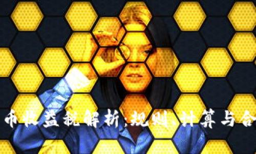 加密货币收益税解析:规则、计算与合规指南