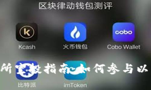 Tokenim交易所空投指南:如何参与以获得丰厚回报
