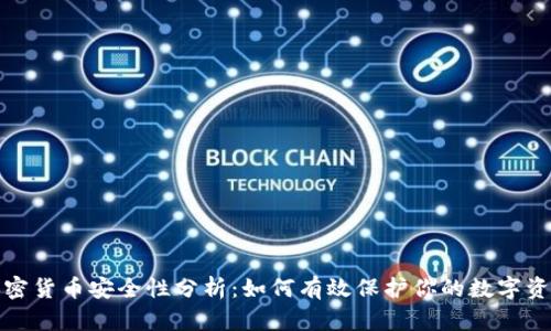 加密货币安全性分析:如何有效保护你的数字资产