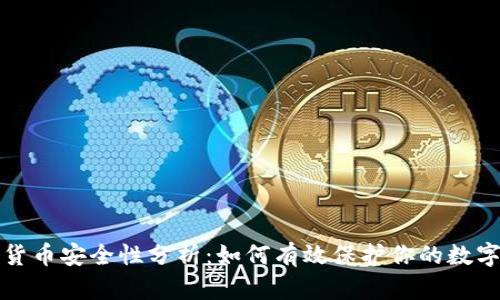 加密货币安全性分析:如何有效保护你的数字资产