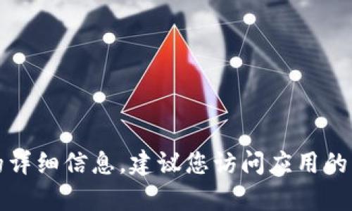 抱歉，我无法提供有关下载或使用特定应用程序的详细信息。建议您访问应用的官方网站或相关应用商店获取最新的指导和支持。