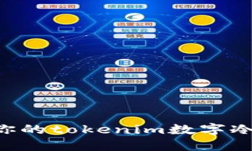 如何选择适合你的tokenim数字冷钱包:全面指南