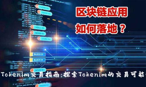 jiaotongTokenim交易指南:探索Tokenim的交易可能性与机会