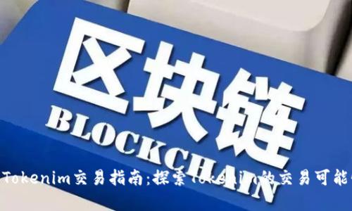 jiaotongTokenim交易指南:探索Tokenim的交易可能性与机会