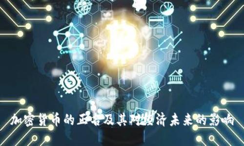 加密货币的正名及其对经济未来的影响