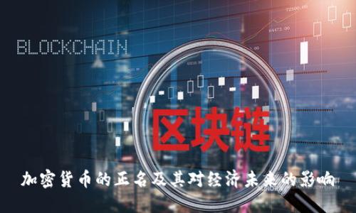 加密货币的正名及其对经济未来的影响