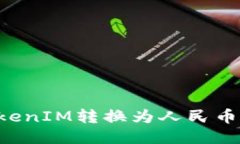 如何将TokenIM转换为人民币