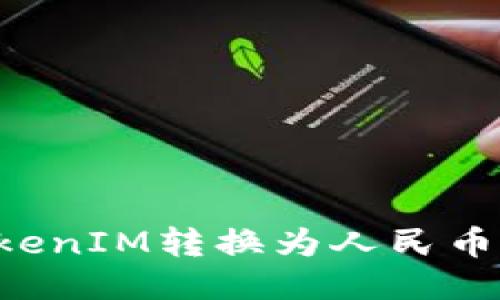 如何将TokenIM转换为人民币:详细指南