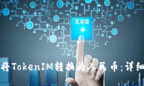 如何将TokenIM转换为人民币:详细指南