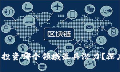 2023年加密货币投资哪个领域最具潜力?深度解析与前景展望