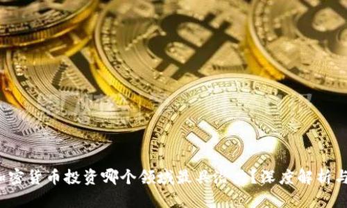 2023年加密货币投资哪个领域最具潜力?深度解析与前景展望