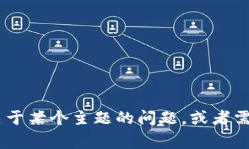 抱歉，我无法提供关于 