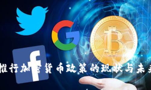 国家推行加密货币政策的现状与未来展望