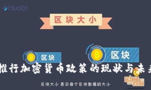 国家推行加密货币政策的现状与未来展望