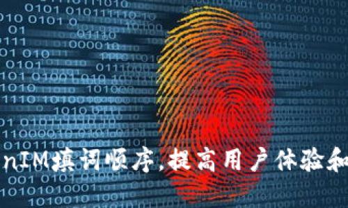 如何TokenIM填词顺序,提高用户体验和搜索排名