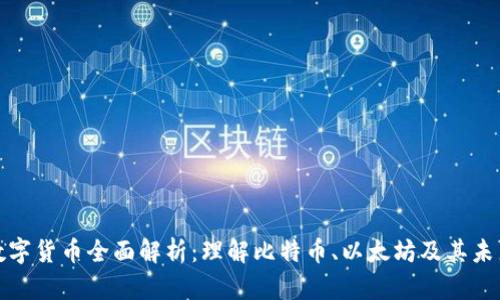 加密数字货币全面解析:理解比特币、以太坊及其未来发展
