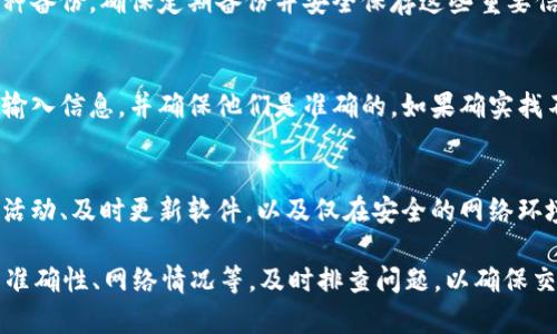 在处理与区块链、智能合约或加密货币相关的事务时，遇到“tokenim提示签名错误”的问题通常意味着在发起交易或签署信息时，提供的签名数据不正确或无效。这种情况可能会导致交易失败或无法正确执行合约。

以下是关于这个问题的详细分析和可能的解决方案。

什么是签名错误？
在区块链技术中，数字签名用于确保消息或交易的完整性和来源。当用户发送交易时，他们必须用私钥对交易数据进行签名。这个签名能确保只有真正拥有该私钥的人才能发起相应的交易。如果发生“签名错误”，通常表明在这一过程中存在问题。

签名错误的常见原因
1. **私钥错误**：签名是通过私钥生成的，如果私钥输入错误，当然会导致签名错误。
2. **消息内容变化**：如果在签署前后交易的内容发生变化，比如在签名之前修改了交易金额、接收方地址等，也会导致签名不匹配。
3. **钱包软件问题**：如果你使用的是第三方钱包软件，它可能存在bug或兼容性问题，导致签名产生错误。
4. **网络问题**：在一些情况下，网络问题可能导致交易信息未能正确发送或者接收。
5. **时间戳问题**：某些交易需要在特定时间范围内签署，如果时间戳超出了有效范围，也可能会导致签名错误。

如何解决签名错误？
1. **确认私钥**：首先检查输入的私钥是否正确，确保它与体现在你的钱包中的地址一致。
2. **检查交易数据**：仔细核对交易的所有数据，确保在签名前未做任何修改。
3. **更新软件**：如果使用第三方钱包，请确保其软件是最新版本，以避免因bug导致的签名问题。
4. **尝试不同网络**：如果怀疑网络问题，可以尝试在不同的网络环境中重新发起交易。例如，从Wi-Fi切换到移动数据或反之。
5. **调整时间设置**：确认你的设备时间正确，特别是在涉及时间戳敏感的交易中，使用自动同步时间功能。

常见问题解答
1. **什么是私钥，为什么它很重要？**
私钥是加密货币中至关重要的安全工具，通常是一个复杂的字母和数字组合，用于签署交易并证明拥有相应的资产。只有拥有正确的私钥，才能合法地发起交易、获取资产和管理账户。若私钥丢失或被盗，资产可能会遭受不可逆的损失。

2. **如何安全地存储私钥？**
安全存储私钥的方法有很多，最推荐的是使用硬件钱包，这是一种专门的物理设备，可以高度安全地存储私钥而不直接连接互联网。此外，也可以使用冷钱包（离线存储），如纸钱包，或者加密的数字存储方案。

3. **如果我忘记了私钥该怎么办？**
如果您忘记了私钥，通常您将无法恢复对相应资产的访问。不过，许多钱包应用还提供助记词作为一种备份。确保定期备份并安全保存这些重要信息，以防止访问丢失。

4. **签名错误是否可以通过第三方修复？**
一般来说，签名错误由于私钥和交易数据引起的问题，第三方无法直接修复。最好的实践是仔细检查输入信息，并确保他们是准确的。如果确实找不到原因，可以联系钱包的客服支持，以获取特定于您情况的帮助。

5. **如何确保交易的安全性？**
确保交易安全的最佳做法包括使用强密码、启用两步验证、仅在可信设备上进行交易、定期检查账户活动、及时更新软件，以及仅在安全的网络环境中进行交易。在进行大额交易时，可以考虑分批处理，降低风险。

总结来说，处理“tokenim提示签名错误”的问题时，需综合考虑多个因素，包括私钥输入、交易数据的准确性、网络情况等，及时排查问题，以确保交易的顺利完成。