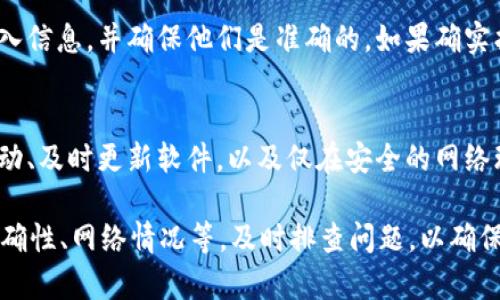 在处理与区块链、智能合约或加密货币相关的事务时，遇到“tokenim提示签名错误”的问题通常意味着在发起交易或签署信息时，提供的签名数据不正确或无效。这种情况可能会导致交易失败或无法正确执行合约。

以下是关于这个问题的详细分析和可能的解决方案。

什么是签名错误？
在区块链技术中，数字签名用于确保消息或交易的完整性和来源。当用户发送交易时，他们必须用私钥对交易数据进行签名。这个签名能确保只有真正拥有该私钥的人才能发起相应的交易。如果发生“签名错误”，通常表明在这一过程中存在问题。

签名错误的常见原因
1. **私钥错误**：签名是通过私钥生成的，如果私钥输入错误，当然会导致签名错误。
2. **消息内容变化**：如果在签署前后交易的内容发生变化，比如在签名之前修改了交易金额、接收方地址等，也会导致签名不匹配。
3. **钱包软件问题**：如果你使用的是第三方钱包软件，它可能存在bug或兼容性问题，导致签名产生错误。
4. **网络问题**：在一些情况下，网络问题可能导致交易信息未能正确发送或者接收。
5. **时间戳问题**：某些交易需要在特定时间范围内签署，如果时间戳超出了有效范围，也可能会导致签名错误。

如何解决签名错误？
1. **确认私钥**：首先检查输入的私钥是否正确，确保它与体现在你的钱包中的地址一致。
2. **检查交易数据**：仔细核对交易的所有数据，确保在签名前未做任何修改。
3. **更新软件**：如果使用第三方钱包，请确保其软件是最新版本，以避免因bug导致的签名问题。
4. **尝试不同网络**：如果怀疑网络问题，可以尝试在不同的网络环境中重新发起交易。例如，从Wi-Fi切换到移动数据或反之。
5. **调整时间设置**：确认你的设备时间正确，特别是在涉及时间戳敏感的交易中，使用自动同步时间功能。

常见问题解答
1. **什么是私钥，为什么它很重要？**
私钥是加密货币中至关重要的安全工具，通常是一个复杂的字母和数字组合，用于签署交易并证明拥有相应的资产。只有拥有正确的私钥，才能合法地发起交易、获取资产和管理账户。若私钥丢失或被盗，资产可能会遭受不可逆的损失。

2. **如何安全地存储私钥？**
安全存储私钥的方法有很多，最推荐的是使用硬件钱包，这是一种专门的物理设备，可以高度安全地存储私钥而不直接连接互联网。此外，也可以使用冷钱包（离线存储），如纸钱包，或者加密的数字存储方案。

3. **如果我忘记了私钥该怎么办？**
如果您忘记了私钥，通常您将无法恢复对相应资产的访问。不过，许多钱包应用还提供助记词作为一种备份。确保定期备份并安全保存这些重要信息，以防止访问丢失。

4. **签名错误是否可以通过第三方修复？**
一般来说，签名错误由于私钥和交易数据引起的问题，第三方无法直接修复。最好的实践是仔细检查输入信息，并确保他们是准确的。如果确实找不到原因，可以联系钱包的客服支持，以获取特定于您情况的帮助。

5. **如何确保交易的安全性？**
确保交易安全的最佳做法包括使用强密码、启用两步验证、仅在可信设备上进行交易、定期检查账户活动、及时更新软件，以及仅在安全的网络环境中进行交易。在进行大额交易时，可以考虑分批处理，降低风险。

总结来说，处理“tokenim提示签名错误”的问题时，需综合考虑多个因素，包括私钥输入、交易数据的准确性、网络情况等，及时排查问题，以确保交易的顺利完成。