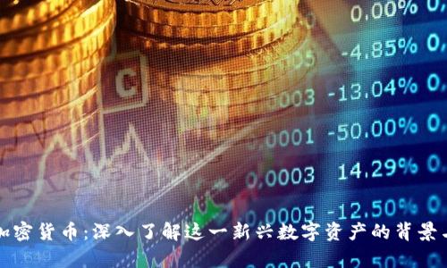 老虎加密货币:深入了解这一新兴数字资产的背景与前景