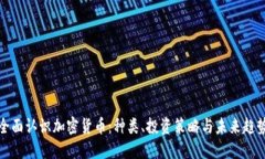 全面认识加密货币：种类