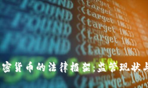 2023年加密货币的法律框架:监管现状与未来趋势