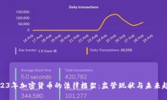 2023年加密货币的法律框架