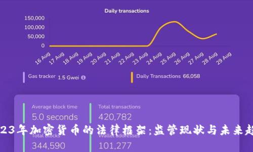 2023年加密货币的法律框架:监管现状与未来趋势