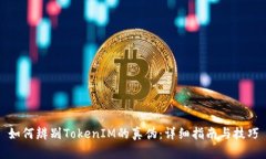 如何辨别TokenIM的真伪：详