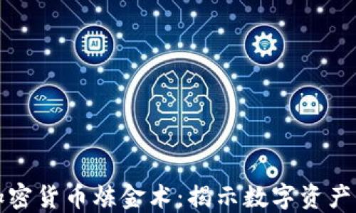 深入理解加密货币炼金术:揭示数字资产的投资秘诀