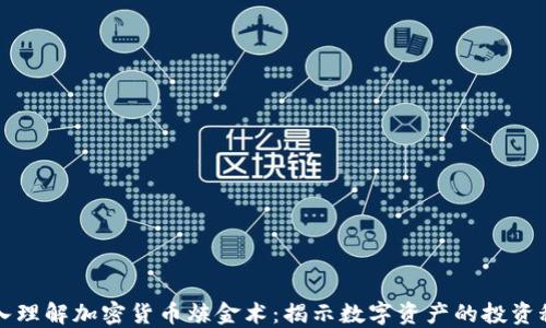 深入理解加密货币炼金术:揭示数字资产的投资秘诀