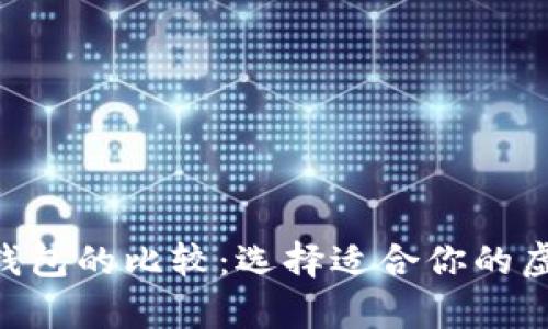 Tokenim与其他数字钱包的比较:选择适合你的虚拟资产储存解决方案
