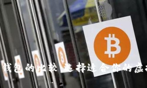 Tokenim与其他数字钱包的比较:选择适合你的虚拟资产储存解决方案