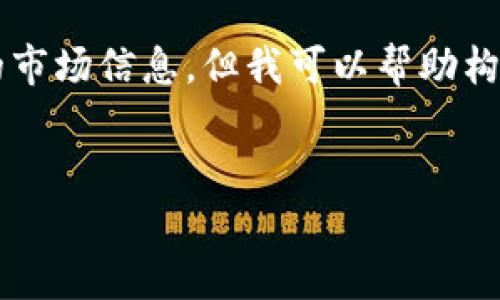 注意: 虽然我无法提供实时的金融数据或特定的市场信息,但我可以帮助构建一个框架,为您撰写有关加密货币损失的文章。
加密货币市场损失及其对经济的影响分析