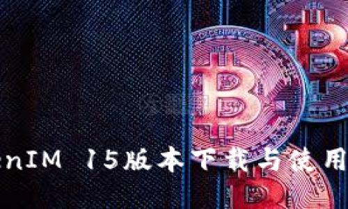 TokenIM 15版本下载与使用指南