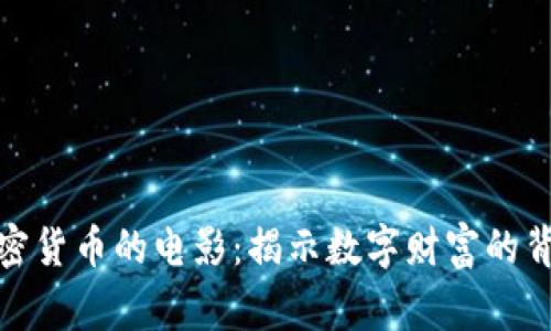 探索加密货币的电影:揭示数字财富的背后故事