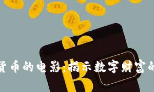 探索加密货币的电影:揭示数字财富的背后故事