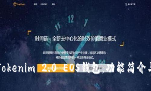 全面解读Tokenim 2.0 EOS钱包:功能简介与用户指南