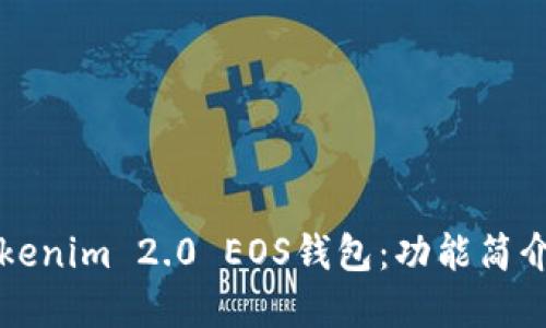 全面解读Tokenim 2.0 EOS钱包:功能简介与用户指南