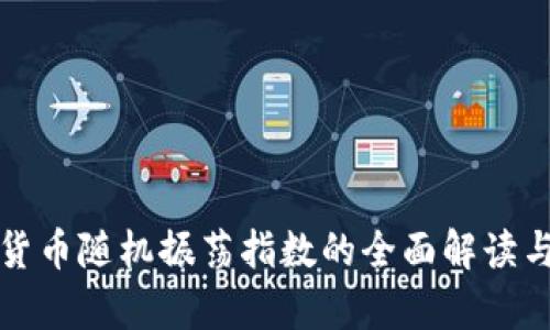 加密货币随机振荡指数的全面解读与分析