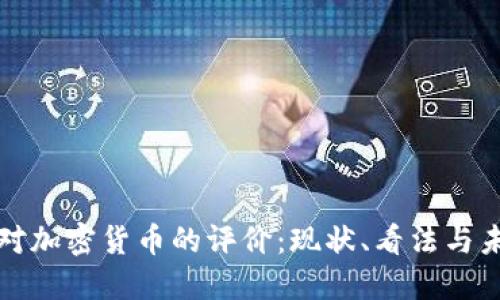 美国人对加密货币的评价:现状、看法与未来趋势